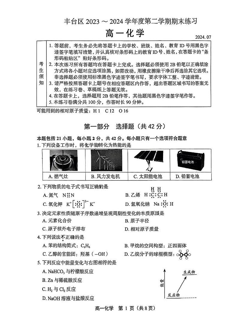[化学][期末]2024北京丰台高一(下)期末化学试卷第1页