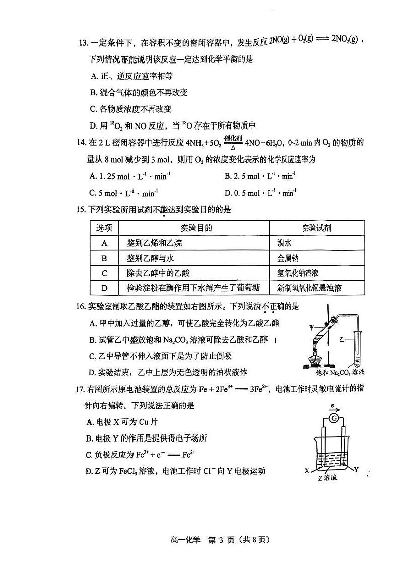 [化学][期末]2024北京丰台高一(下)期末化学试卷第3页