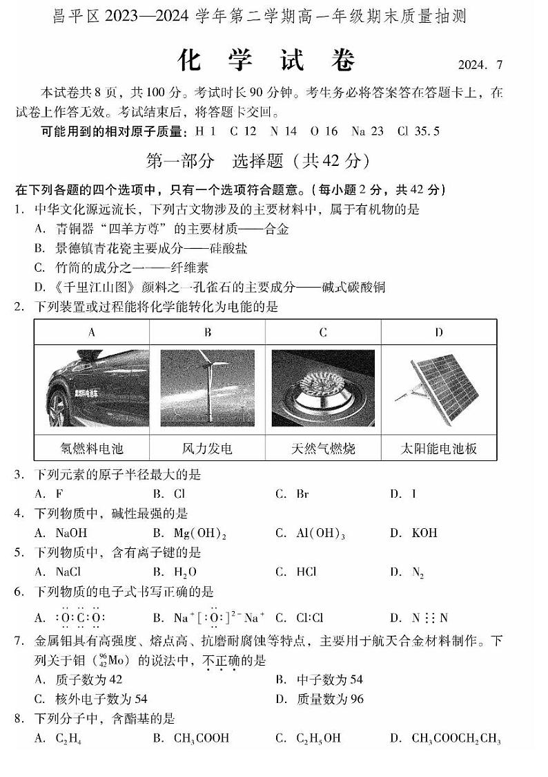 [化学][期末]2024北京昌平高一(下)期末化学试卷第1页