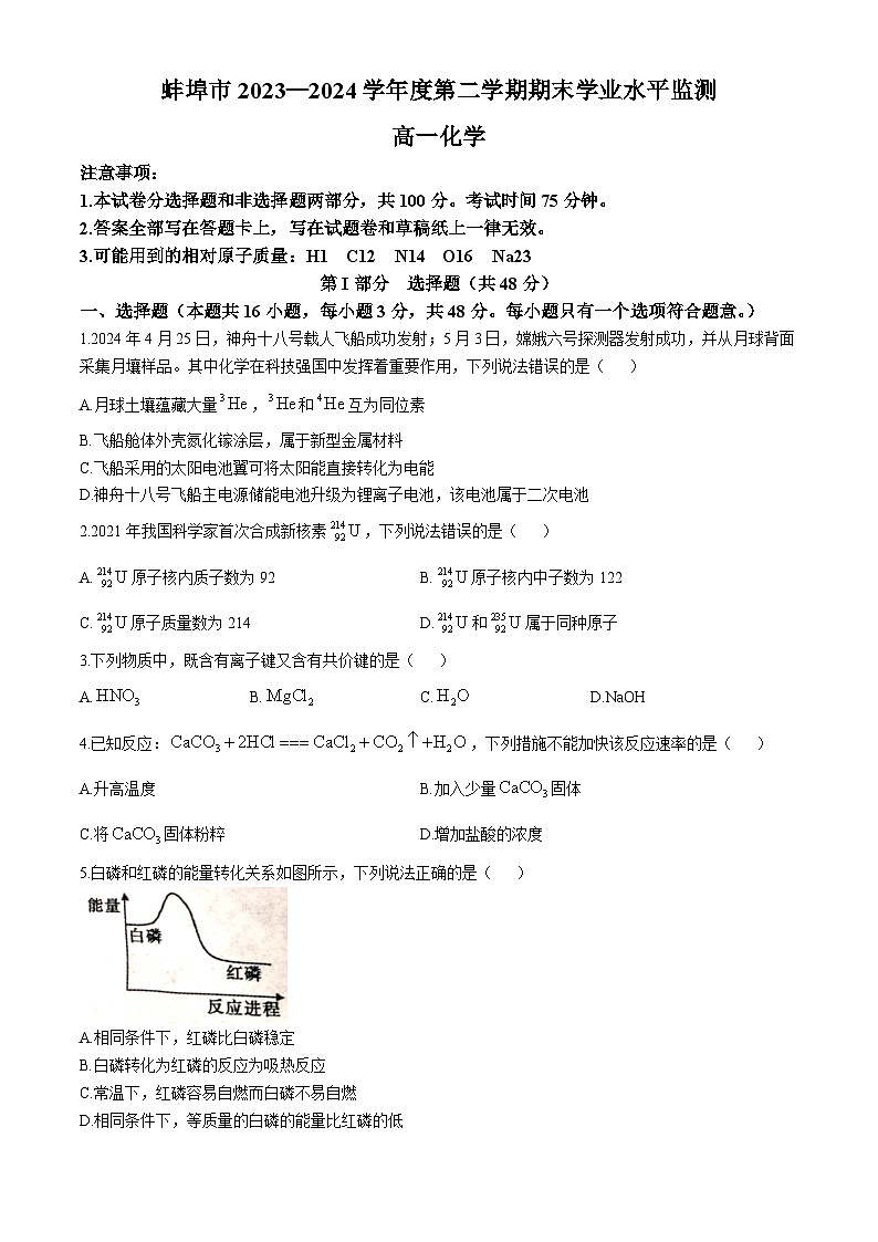 安徽省蚌埠市2023-2024学年高一下学期7月期末考试化学试题第1页