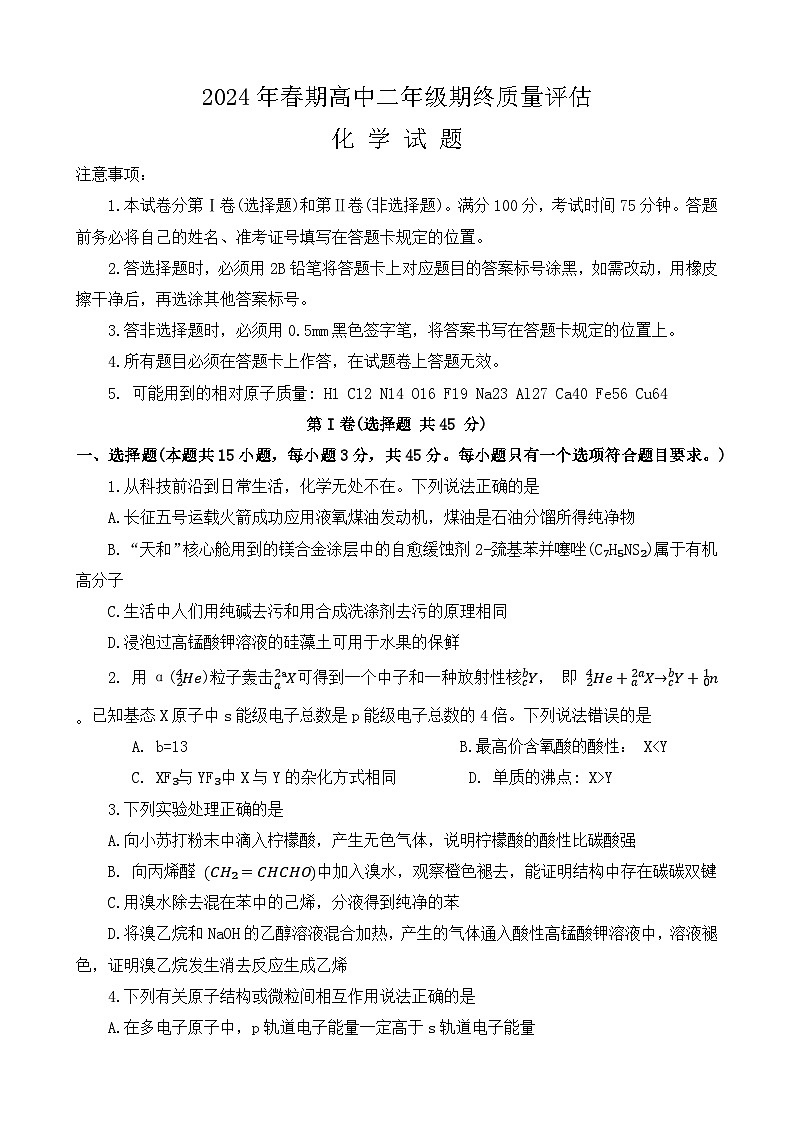 河南省南阳市2023-2024学年高二下学期期终质量评估化学试题01