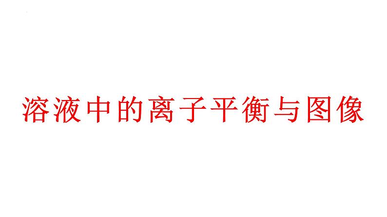 2024届高三化学二轮复习 溶液中的离子平衡和图像  课件第1页