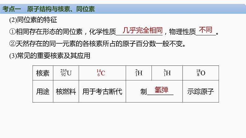 第五章　物质结构与性质　元素周期律+第1讲　原子结构　核外电子排布-2025届高考化学一轮复习课件07