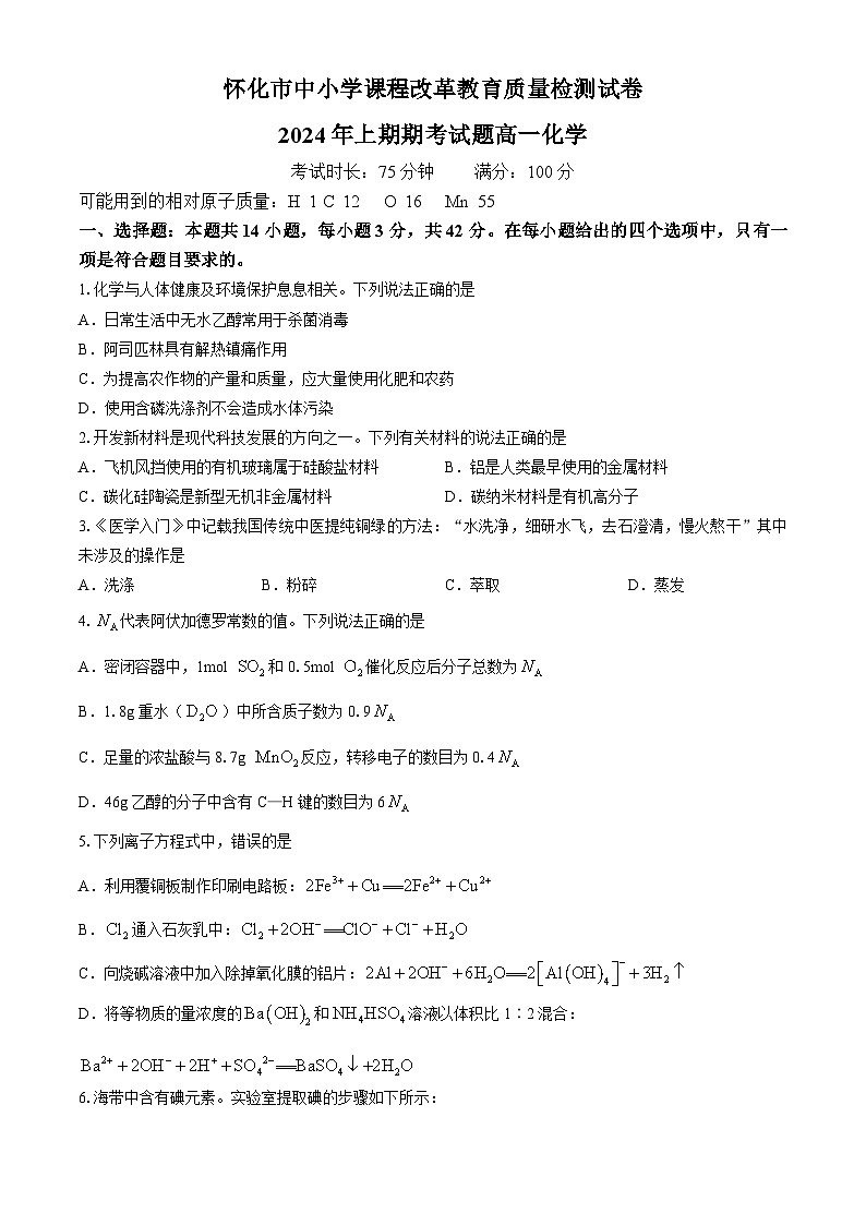 2024怀化高一下学期期末考试化学试题含答案01
