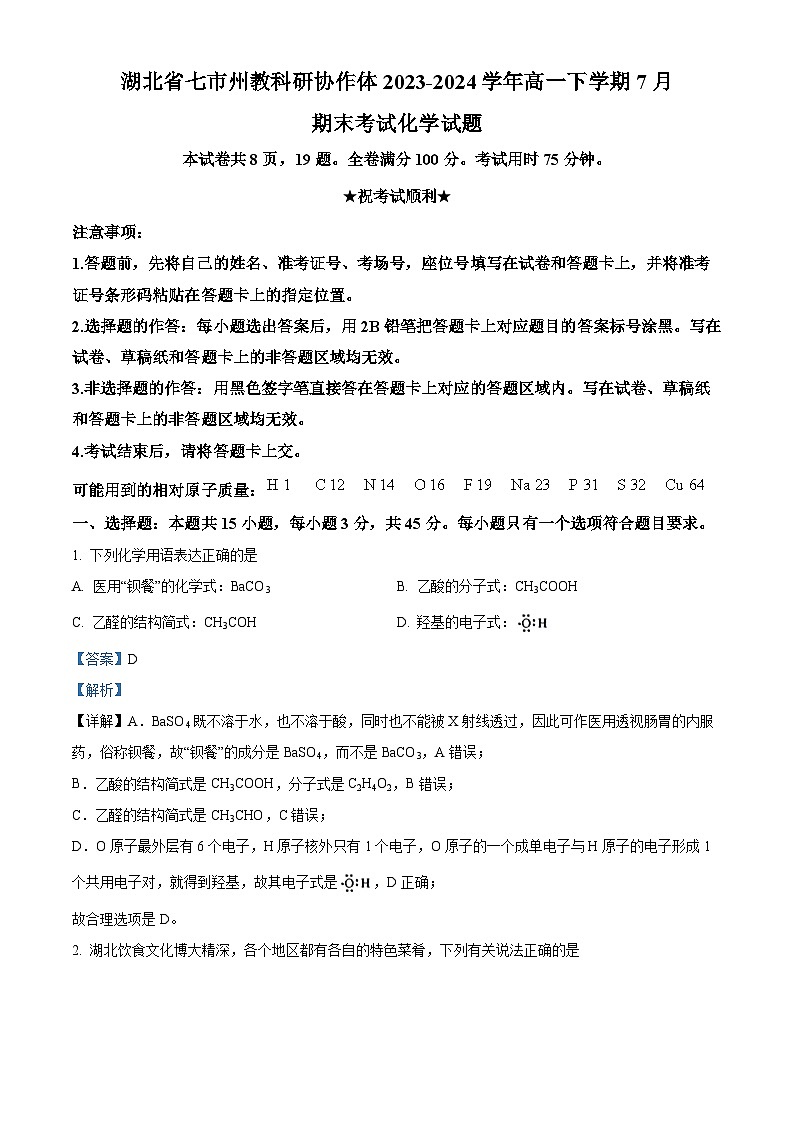 2024湖北省七市州教科研协作体高一下学期7月期末考试化学试题含解析01