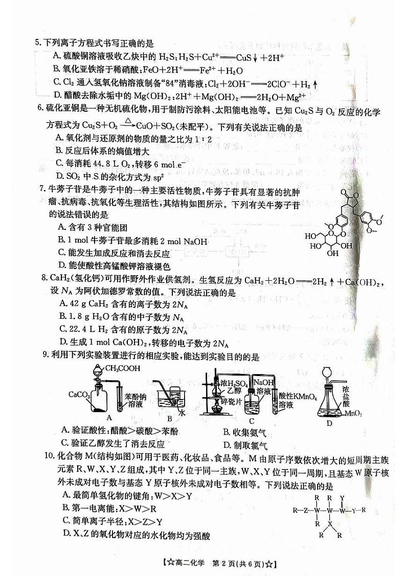 甘肃省普通高中2023-2024学年高二下学期期末教学质量统一检测+化学第2页