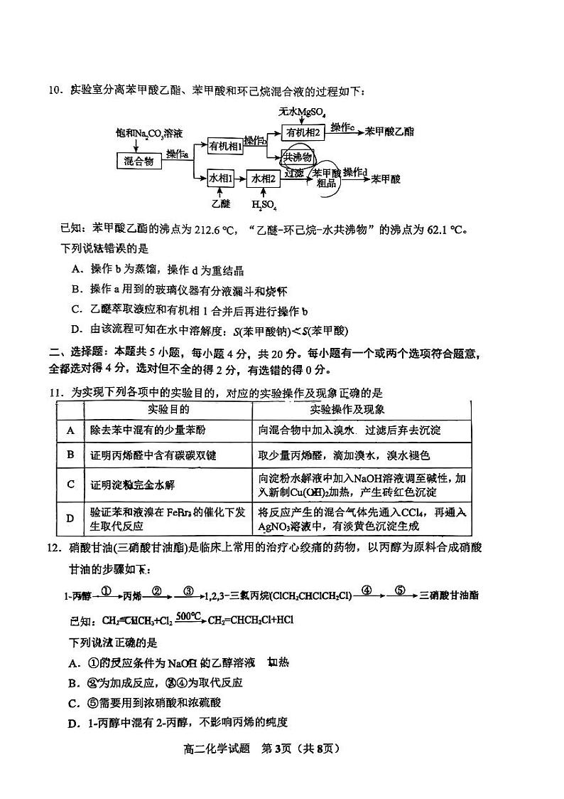 山东省淄博市2023-2024学年度第二学期高二教学质量检测+化学第3页