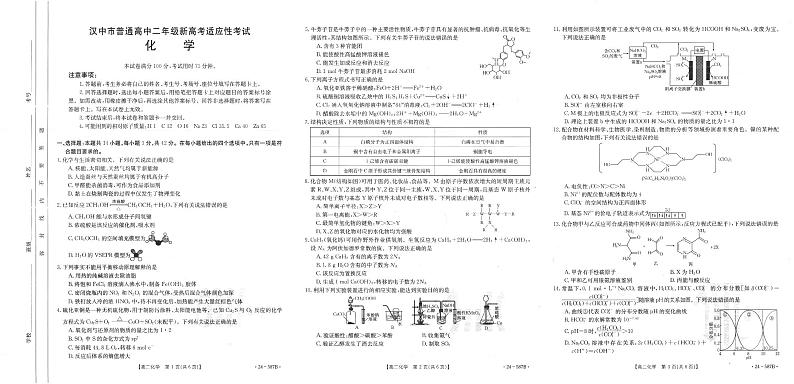 陕西省汉中市2023-2024学年高二下学期期末考试化学试题第1页
