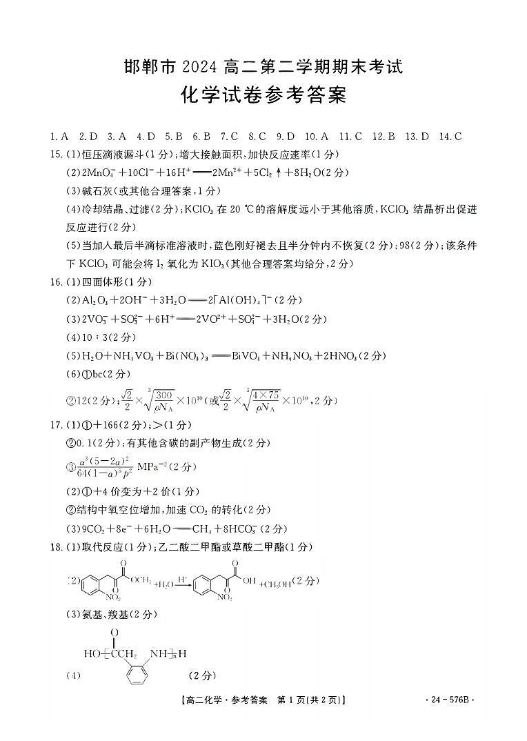 河北省邯郸市2023-2024学年高二下学期期末考试化学试题01