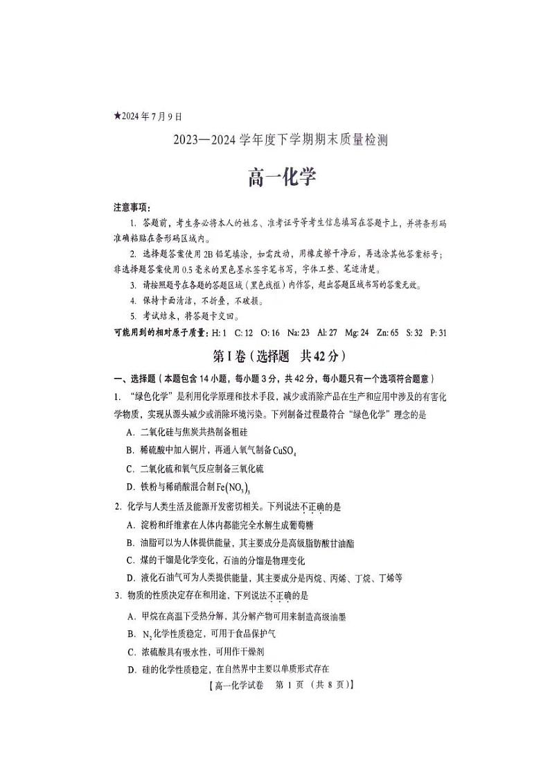 河南省三门峡市2023-2024学年高一下学期7月期末考试化学试题（PDF版，含答案）01