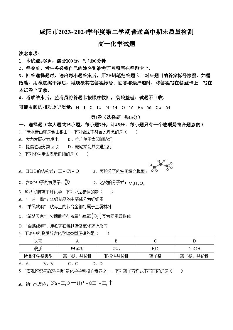 陕西省咸阳市2023-2024学年高一下学期7月期末考试化学试题（含答案）第1页
