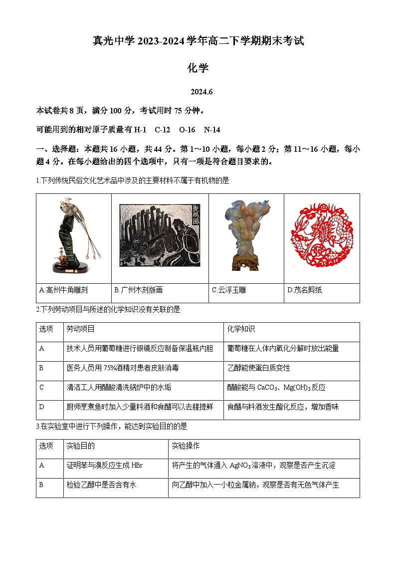 广东省广州市真光中学2023-2024学年高二下学期期末考试化学试卷（含答案）01