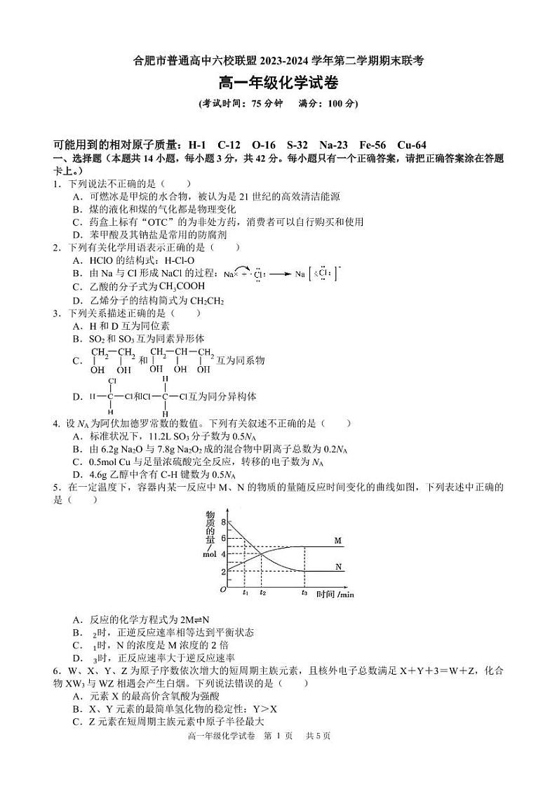 安徽省合肥市普通高中六校联盟2023-2024学年高一下学期期末联考化学试题（PDF版，含答案）01