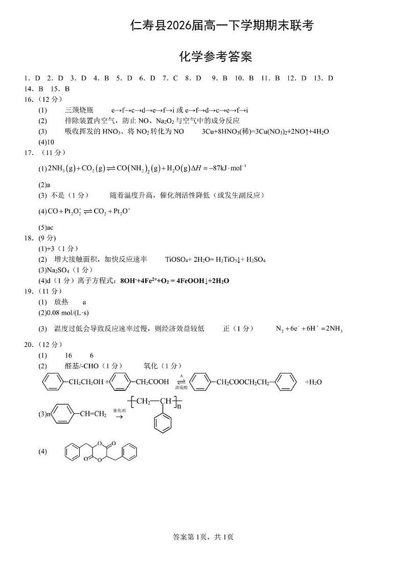 化学 仁寿县2026届高一下学期期末联考化学参考答案第1页