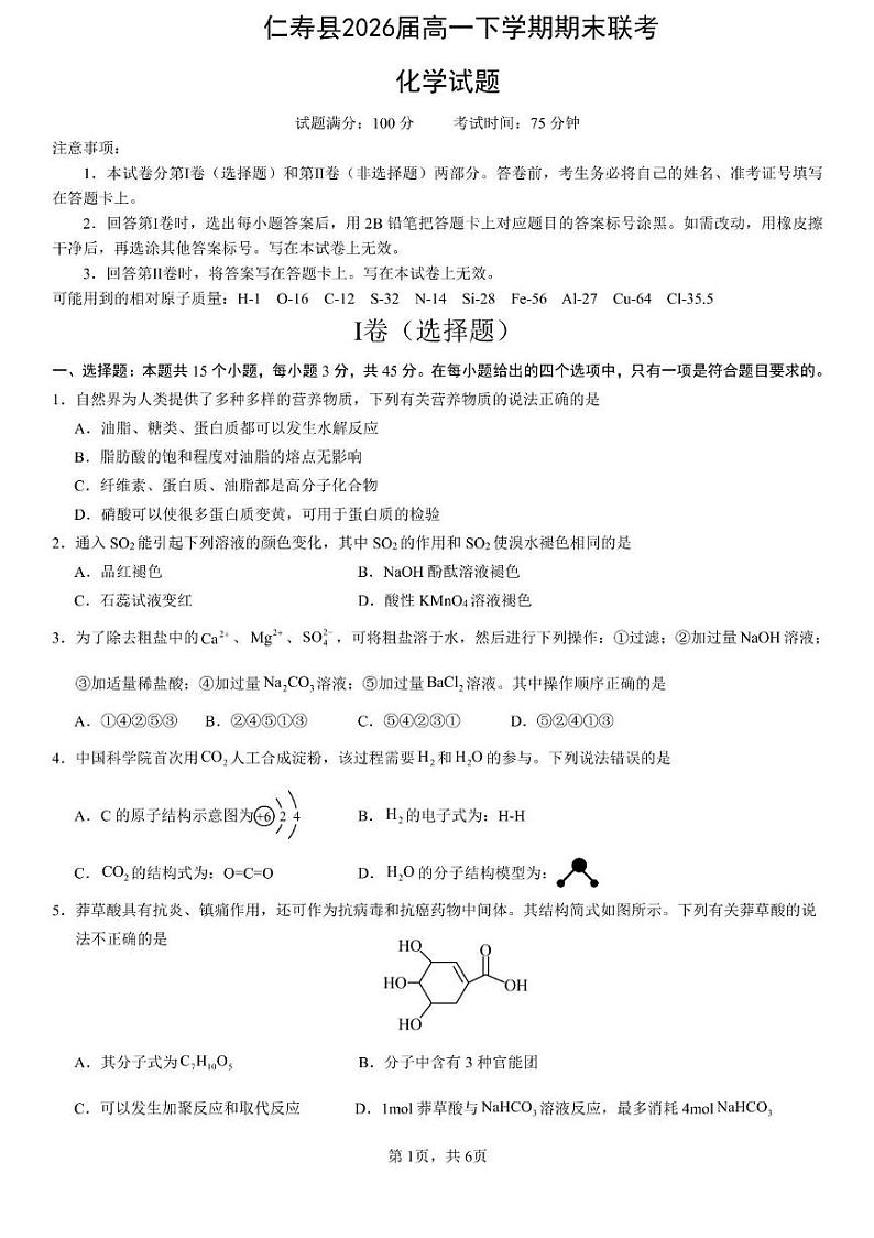 四川省眉山市仁寿县2023-2024学年高一下学期7月期末联考化学试题第1页