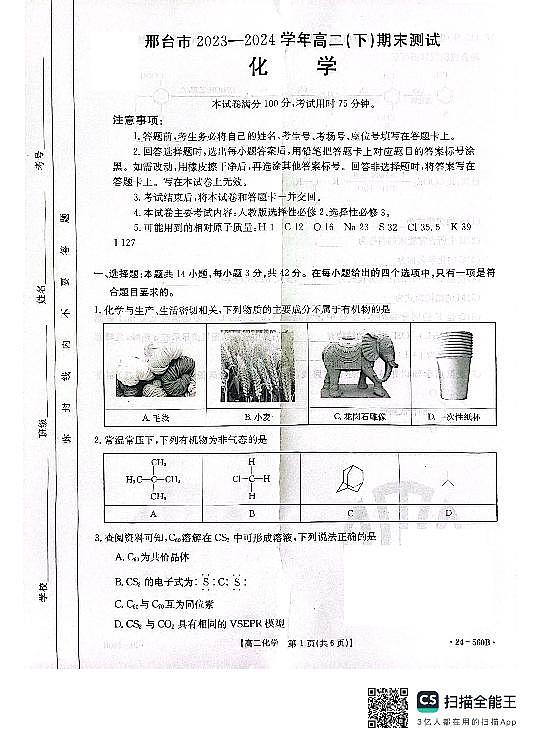 河北省邢台市2023-2024学年高二下学期7月期末考试化学试题01