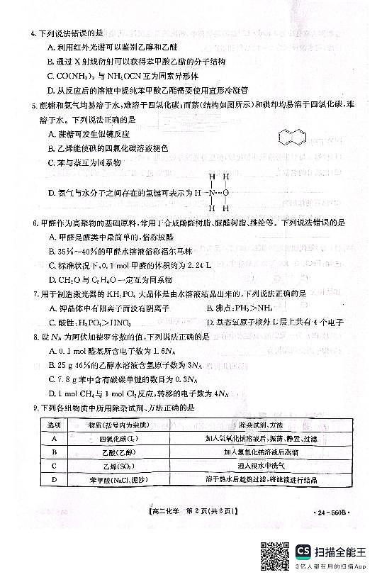 河北省邢台市2023-2024学年高二下学期7月期末考试化学试题02