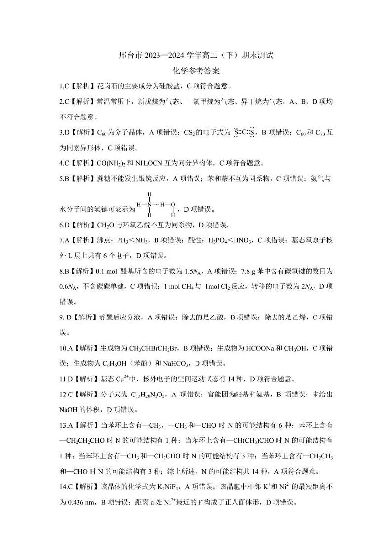 河北省邢台市2023-2024学年高二下学期7月期末考试化学试题01