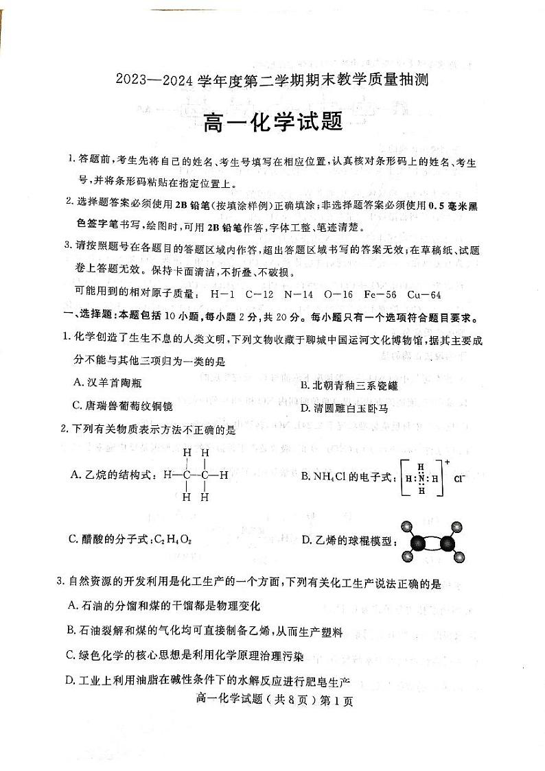 山东省聊城市2023-2024学年高一下学期7月期末教学质量抽测化学试题01