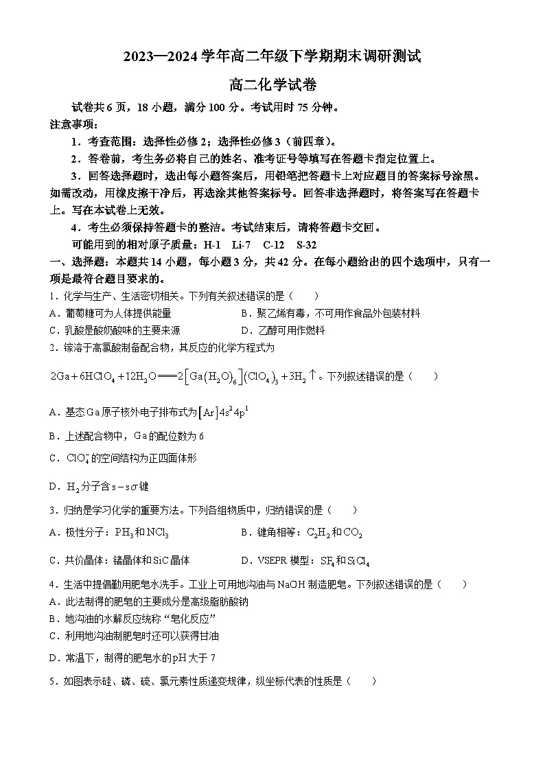 江西省部分地区2023-2024学年高二下学期7月期末考试化学试卷（Word版附解析）第1页