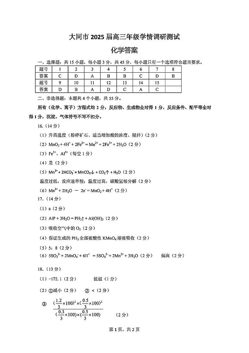 山西大同2025届高三上学期第一次学情调研测试化学试题+答案01