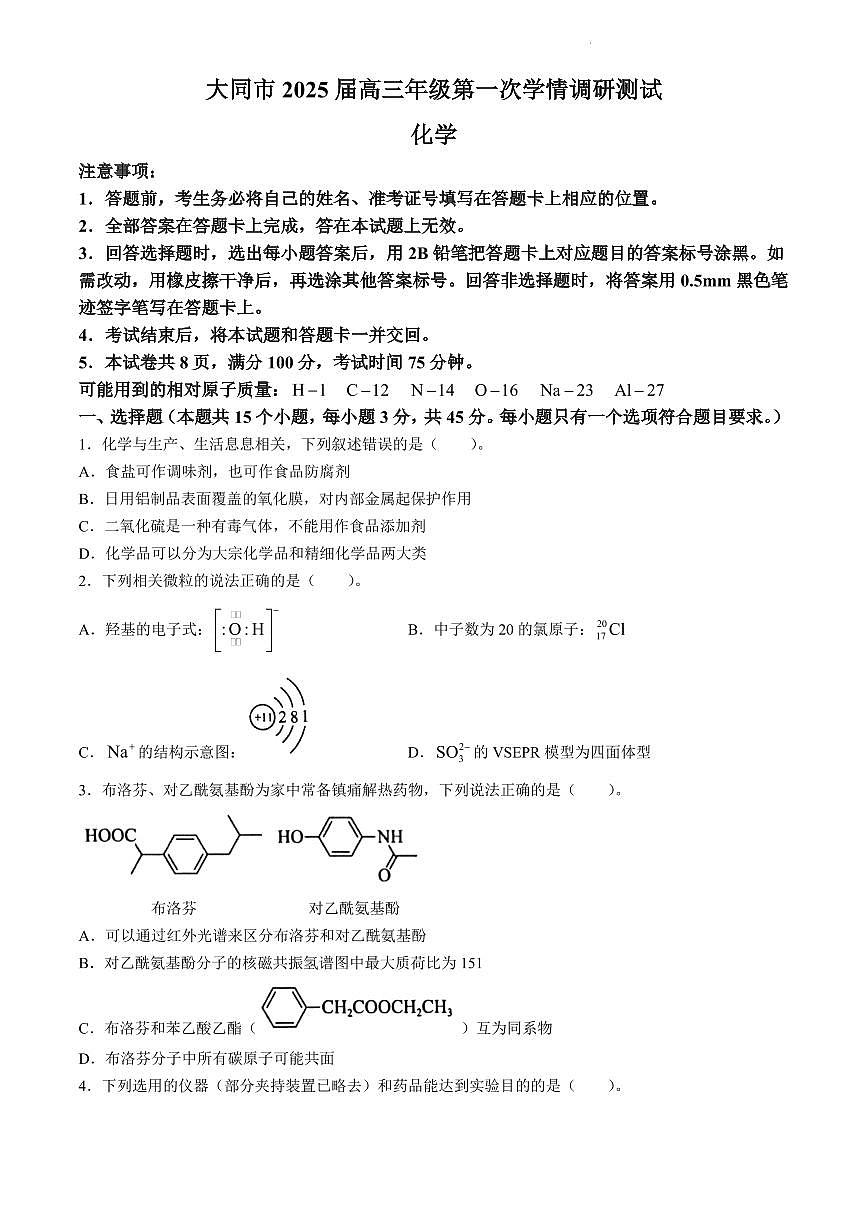 山西省大同市2025届高三上学期第一次学情调研测试化学试题(无答案)第1页