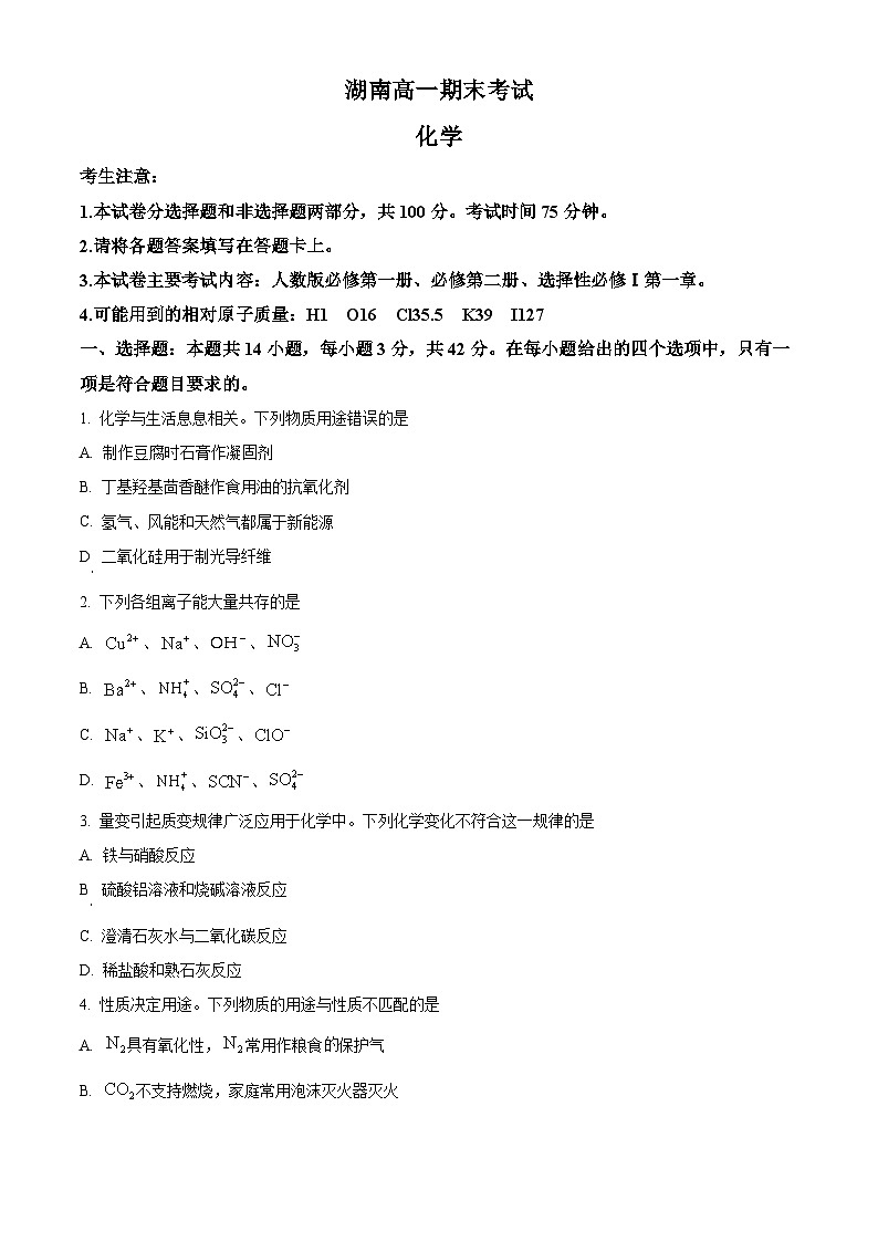湖南省湘西土家族苗族自治州2023-2024学年高一下学期期末考试化学试卷（原卷版）第1页