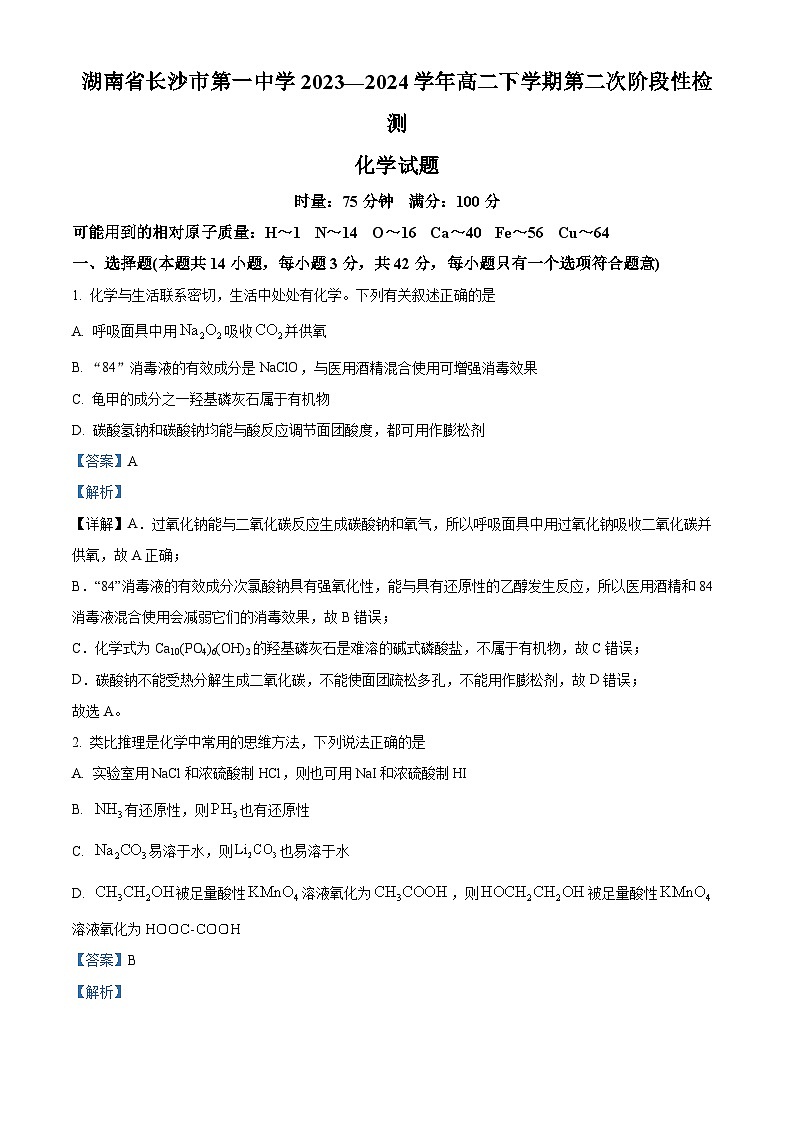 湖南省长沙市第一中学2023-2024学年高二下学期期末化学试卷（Word版附解析）01