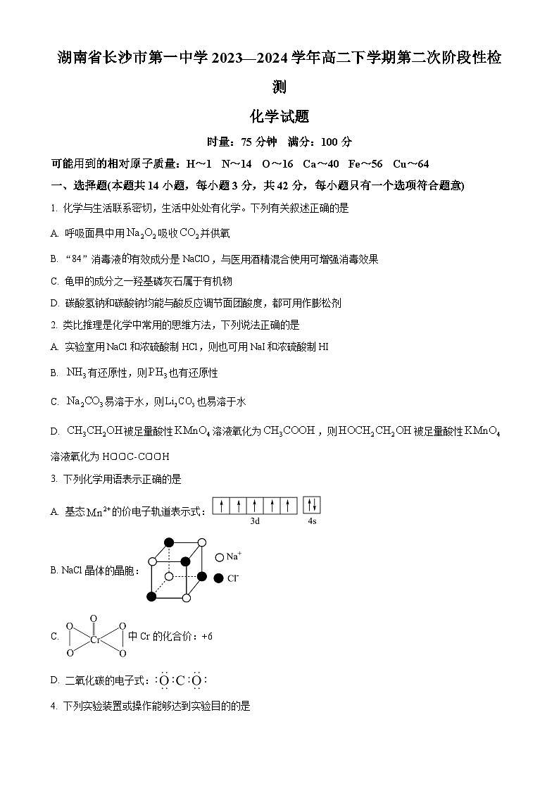 湖南省长沙市第一中学2023-2024学年高二下学期期末化学试卷（Word版附解析）01