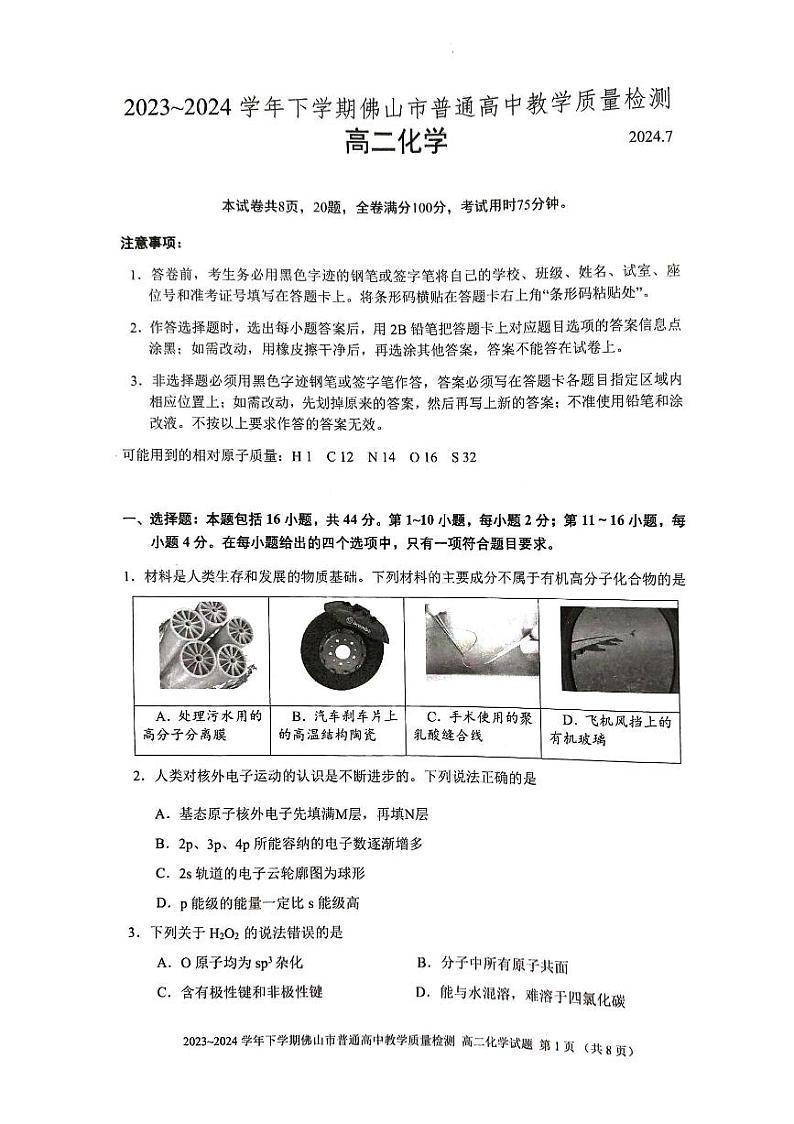 广东省佛山市2023-2024学年高二下学期7月期末考试化学试题01