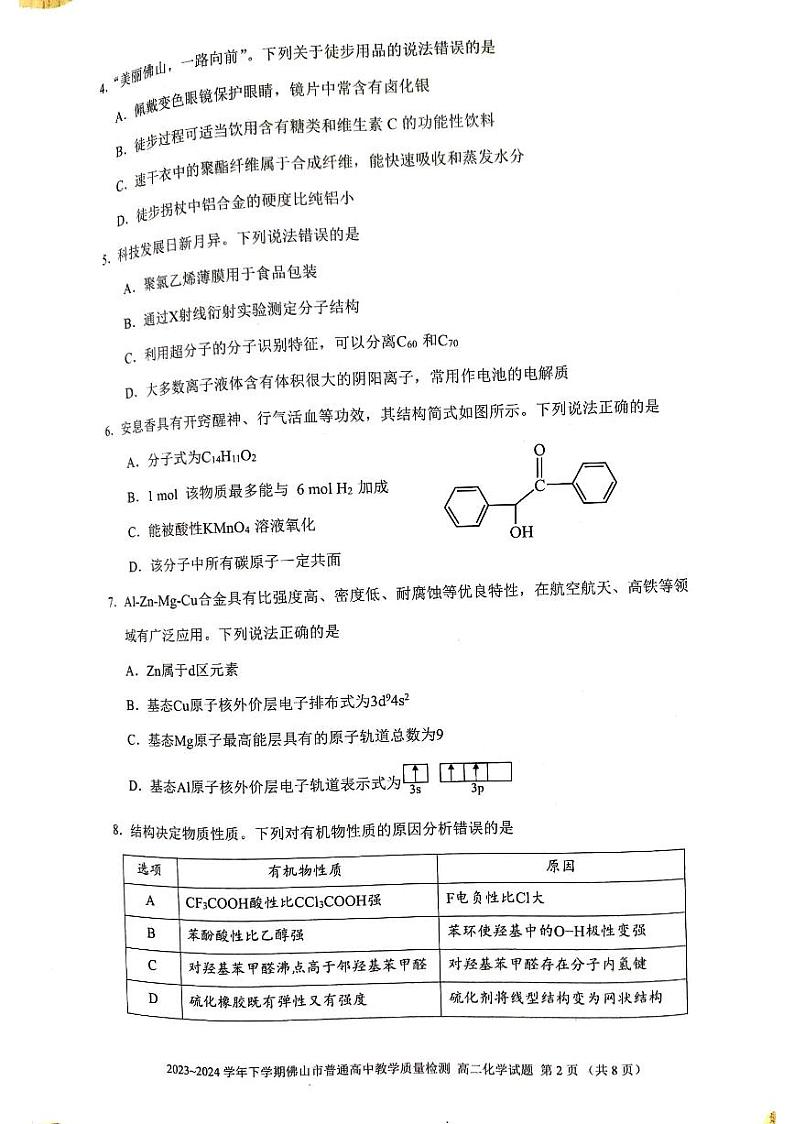 广东省佛山市2023-2024学年高二下学期7月期末考试化学试题02