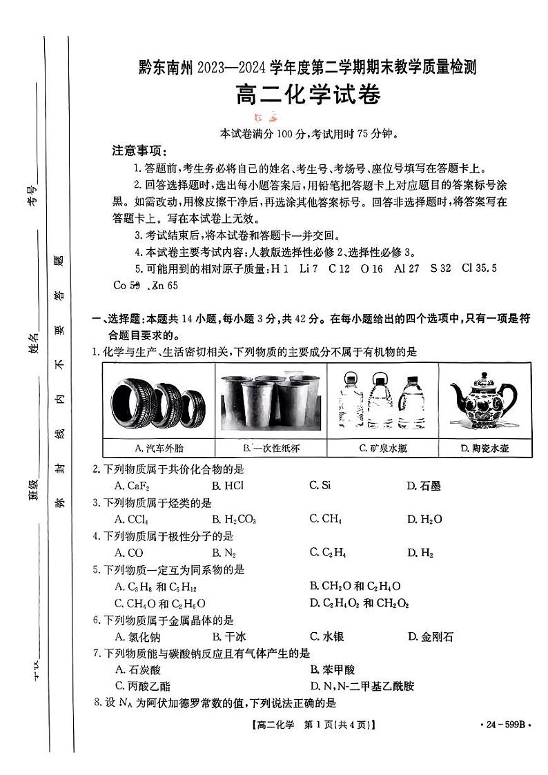 贵州省黔东南州2023-2024学年高二下学期期末考试化学试题第1页