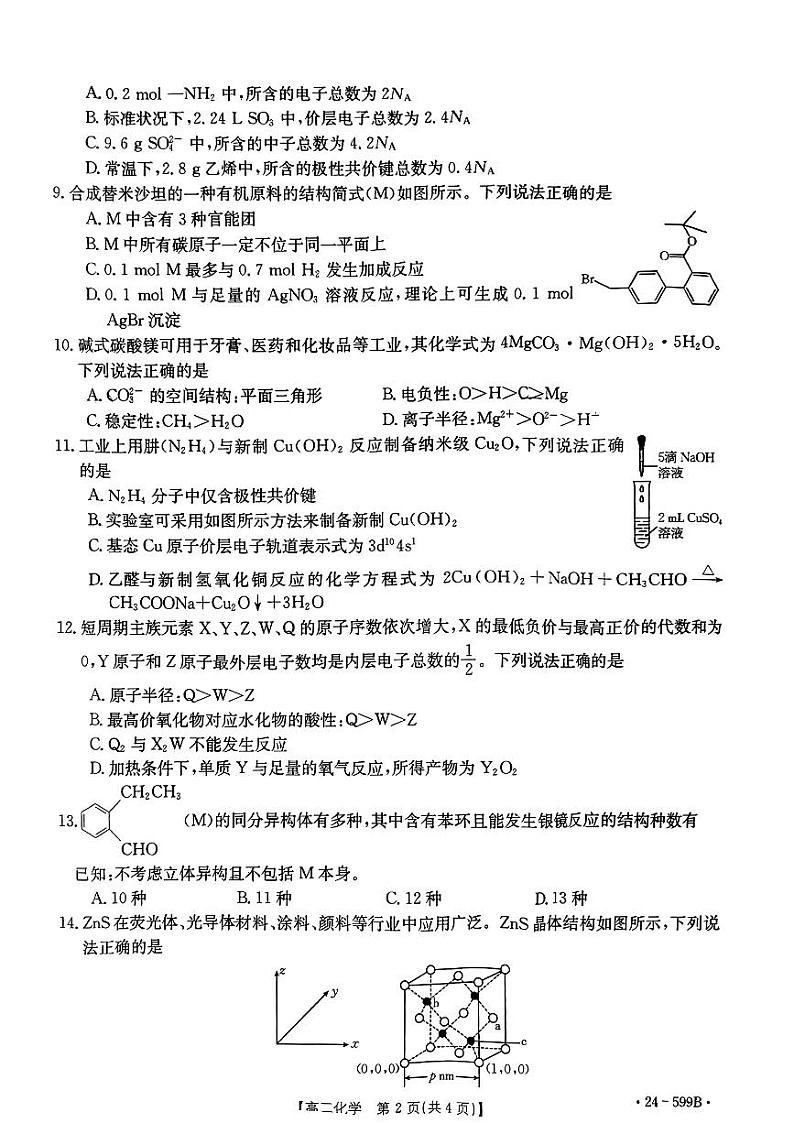 贵州省黔东南州2023-2024学年高二下学期期末考试化学试题第2页