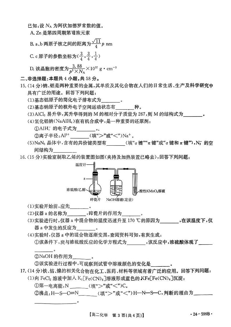 贵州省黔东南州2023-2024学年高二下学期期末考试化学试题第3页