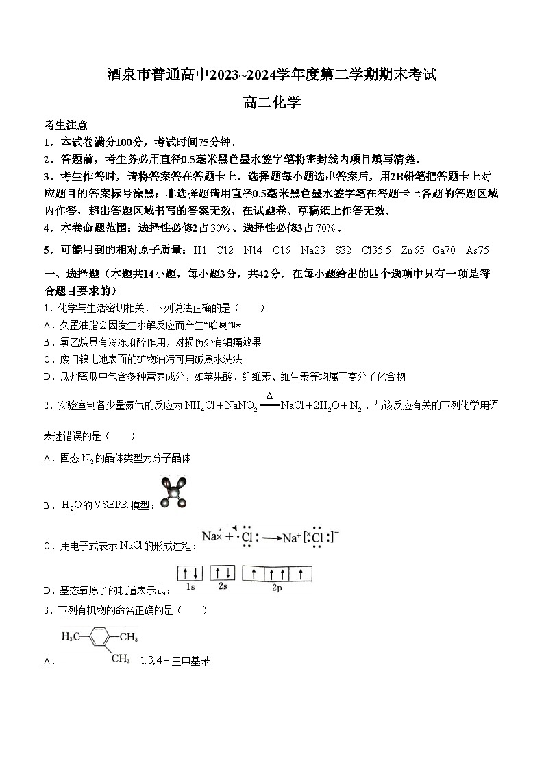 甘肃省酒泉市普通高中2023-2024学年高二下学期期末考试化学试题01