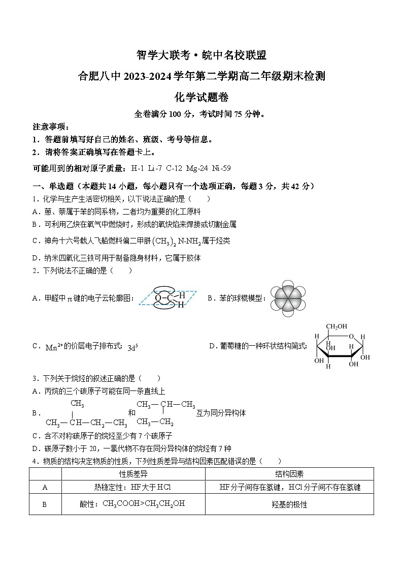 安徽省智学大联考·皖中名校联盟 合肥市第八中学2023-2024学年高二下学期期末检测化学试题(无答案)第1页