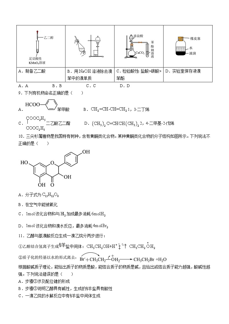 安徽省智学大联考·皖中名校联盟 合肥市第八中学2023-2024学年高二下学期期末检测化学试题(无答案)第3页