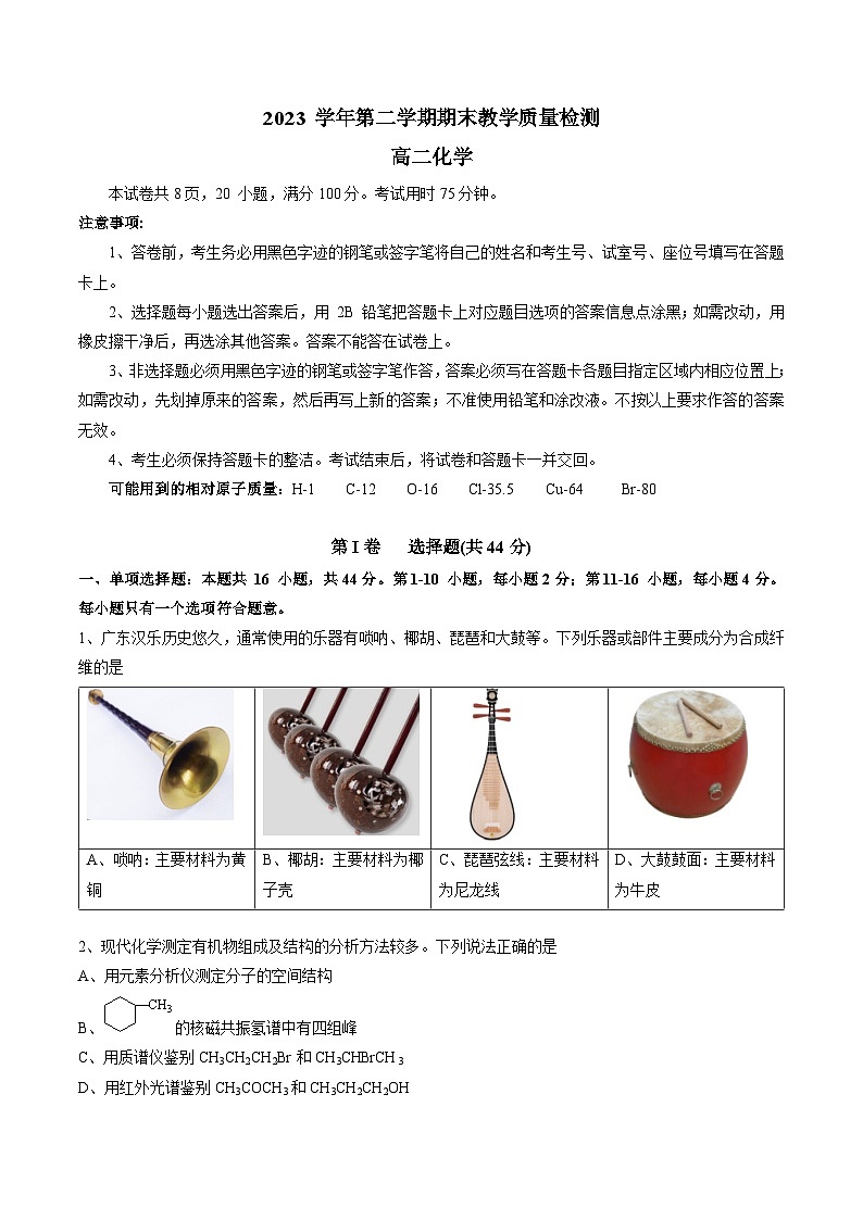 广东省广州市八区2023-2024学年高二下学期期末教学质量检测化学试卷01