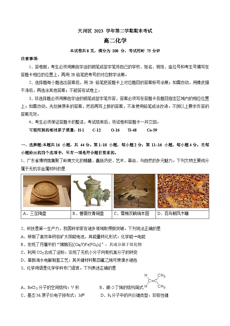 广东省广州市天河区2023-2024学年高二下学期期末考试化学试题第1页