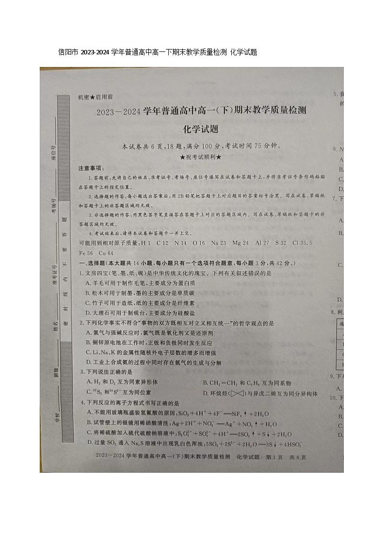 河南省信阳市2023-2024学年高一下学期7月期末考试化学试题01