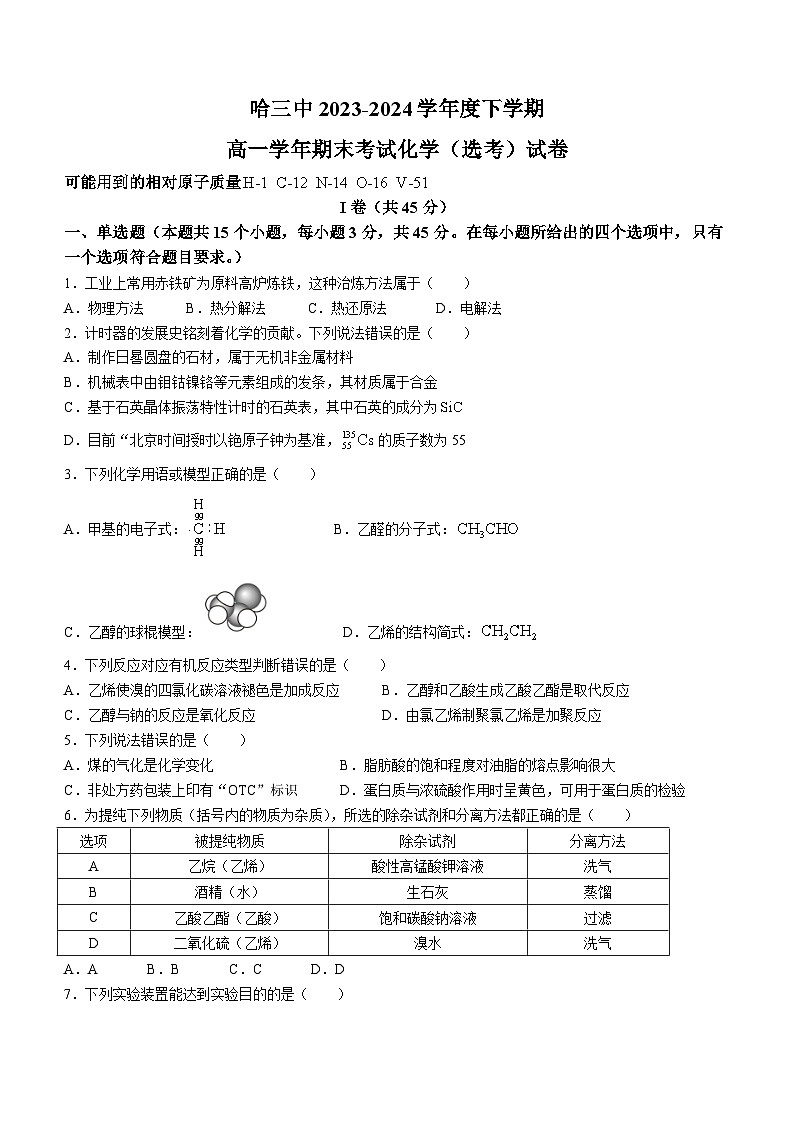 黑龙江省哈尔滨市第三中学校2023-2024学年高一下学期期末考试化学（选考）试题01