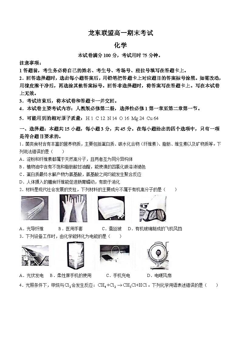 黑龙江省龙东联盟2023-2024学年高一下学期期末考试化学试题第1页