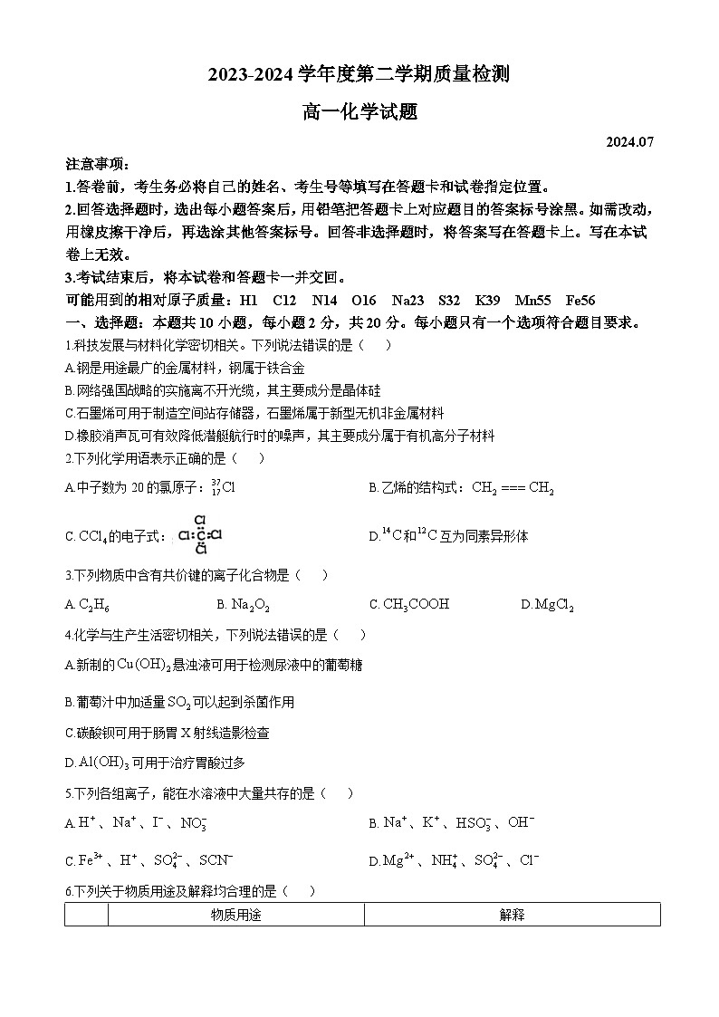 山东省济宁市2023-2024学年高一下学期7月期末质量检测化学试题01