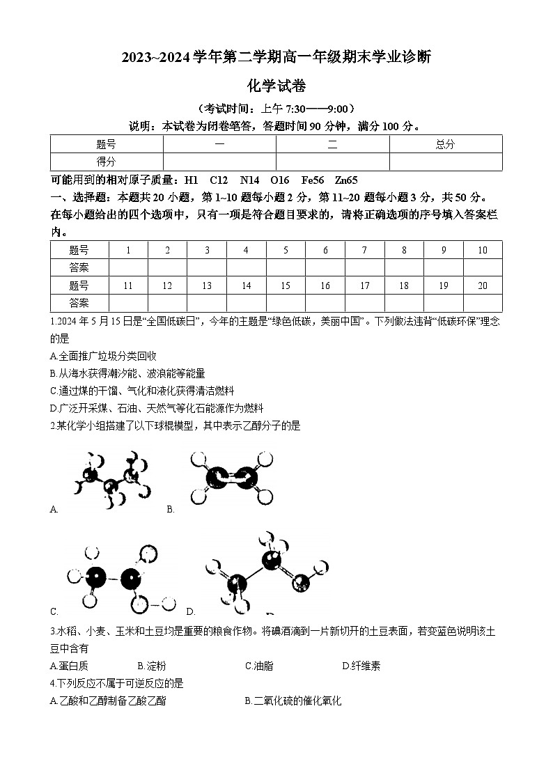 山西省晋中部分学校2023-2024学年高一下学期期末诊断考试化学试题01