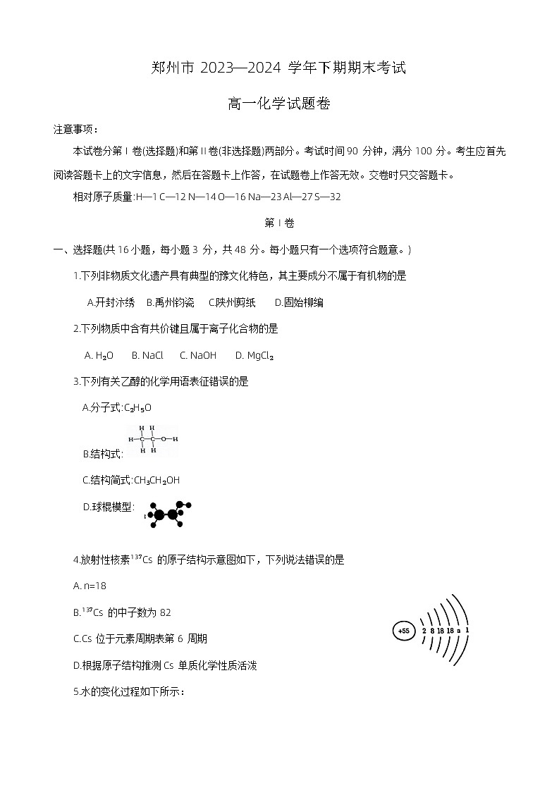 2024郑州高一下学期6月期末考试化学含答案01