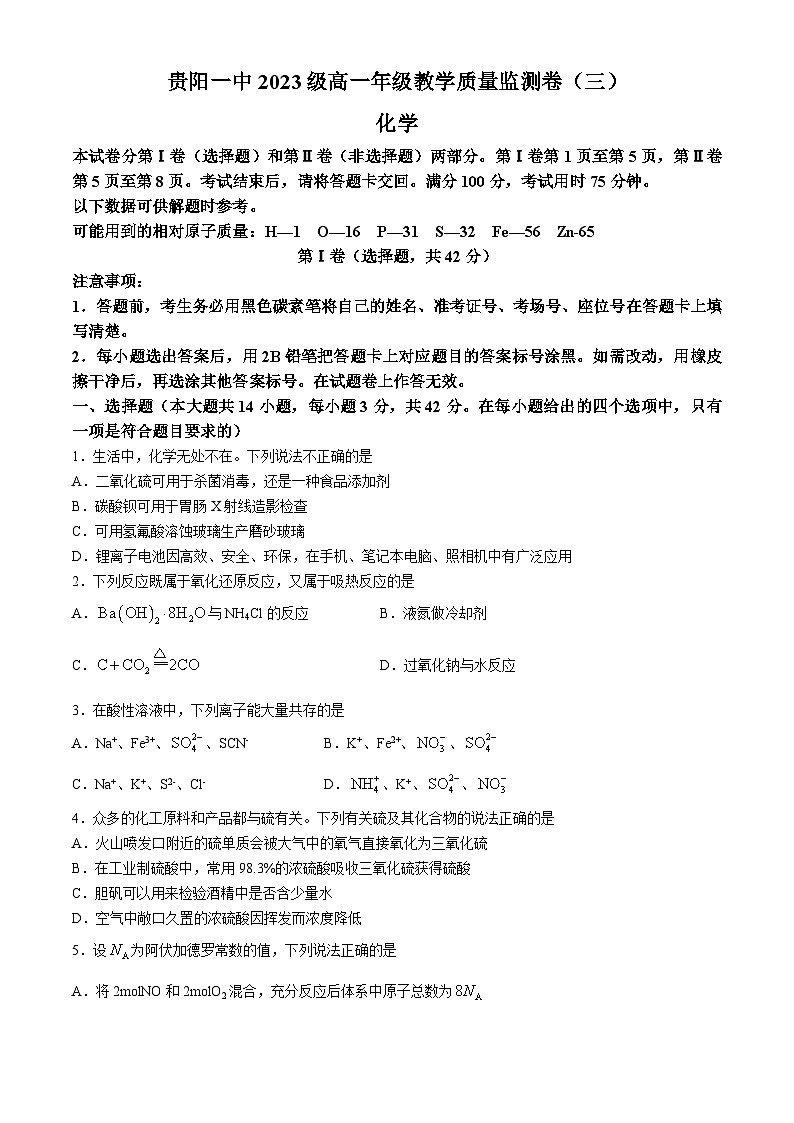 贵州省贵阳市第一中学2023-2024学年高一下学期教学质量监测（三）化学试题（含解析）01