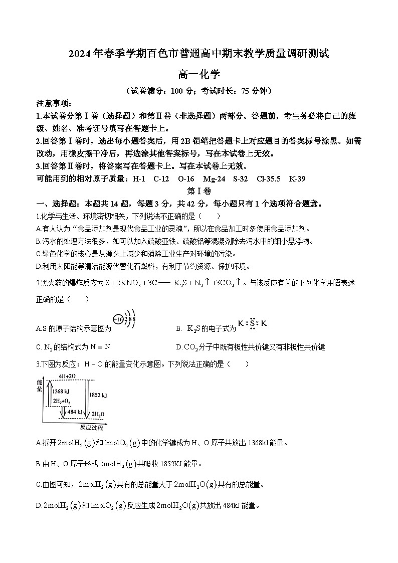 广西百色市普通高中2023-2024学年高一下学期7月期末教学质量调研测试化学试题（含解析）01