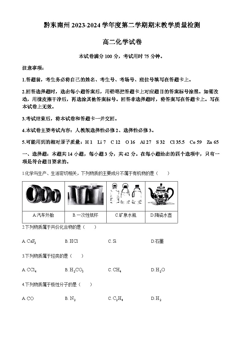 贵州省黔东南州2023-2024学年高二下学期期末教学质量检测化学试题（含答案）第1页