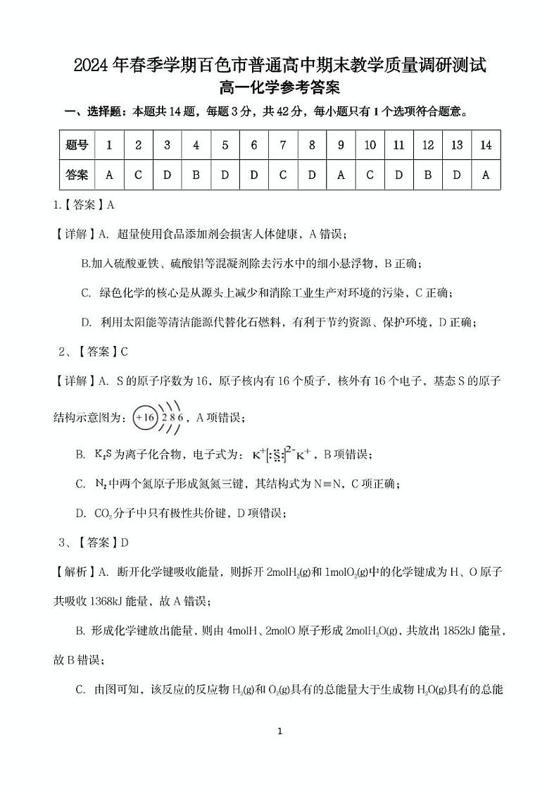 （高一化学）2024年春季学期百色市普通高中期末教学质量调研测试高一化学参考答案第1页