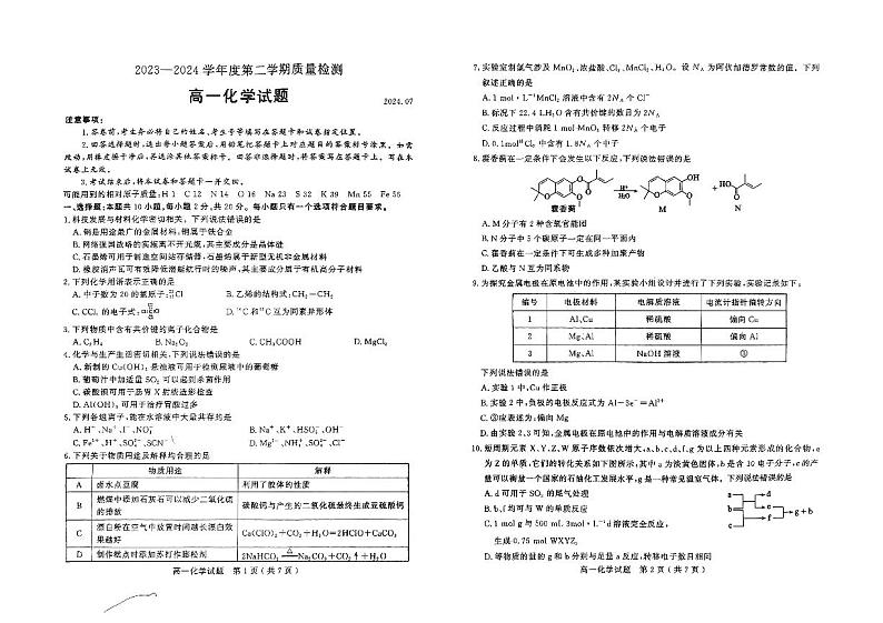 山东省济宁市2023-2024学年高一下学期7月期末质量检测化学试题（PDF版，含答案）01